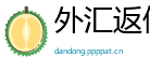 外汇返佣网