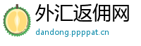 外汇返佣网